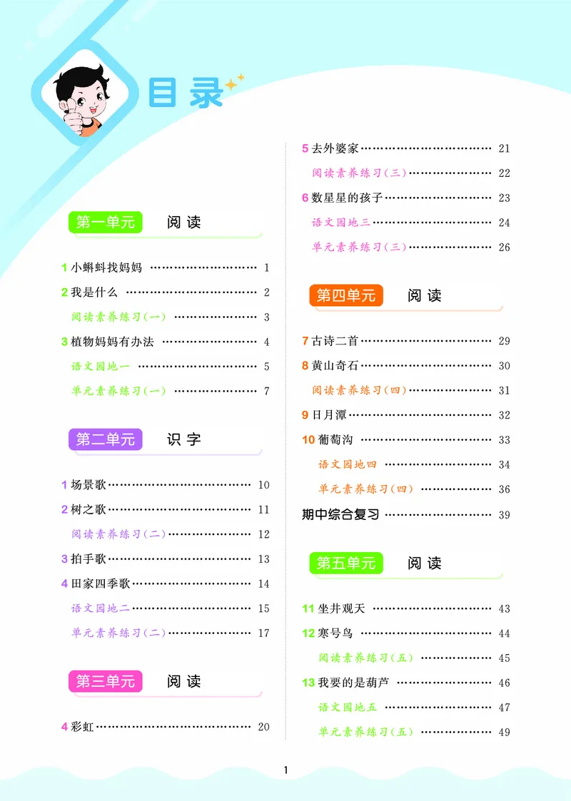 25秋53天天练二上人教语文_1753432888136_25秋53天天练语数1-6年级上册_25秋53天天练1-6上人教语文