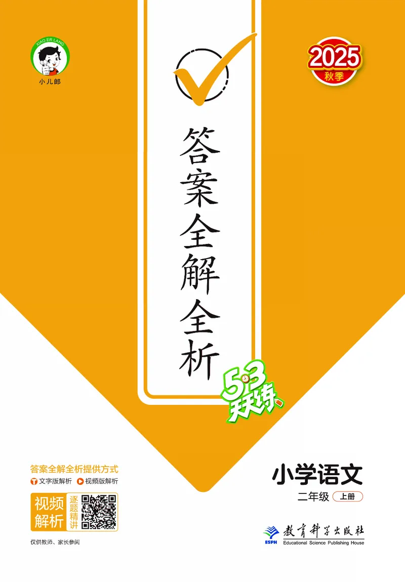 25秋53天天练二上人教语文_1753432888136_25秋53天天练语数1-6年级上册_25秋53天天练1-6上人教语文
