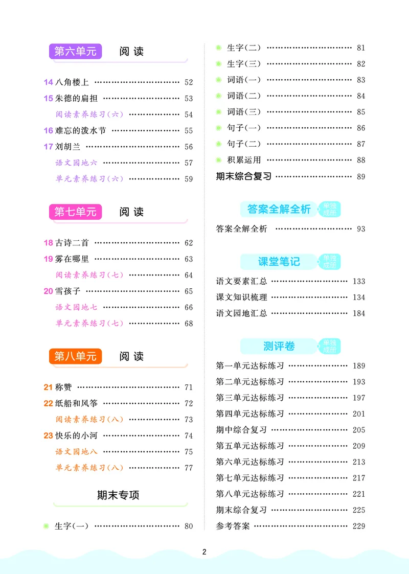 25秋53天天练二上人教语文_1753432888136_25秋53天天练语数1-6年级上册_25秋53天天练1-6上人教语文