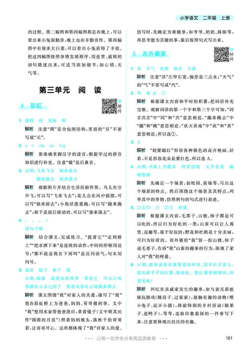 25秋53天天练二上人教语文_1753432888136_25秋53天天练语数1-6年级上册_25秋53天天练1-6上人教语文