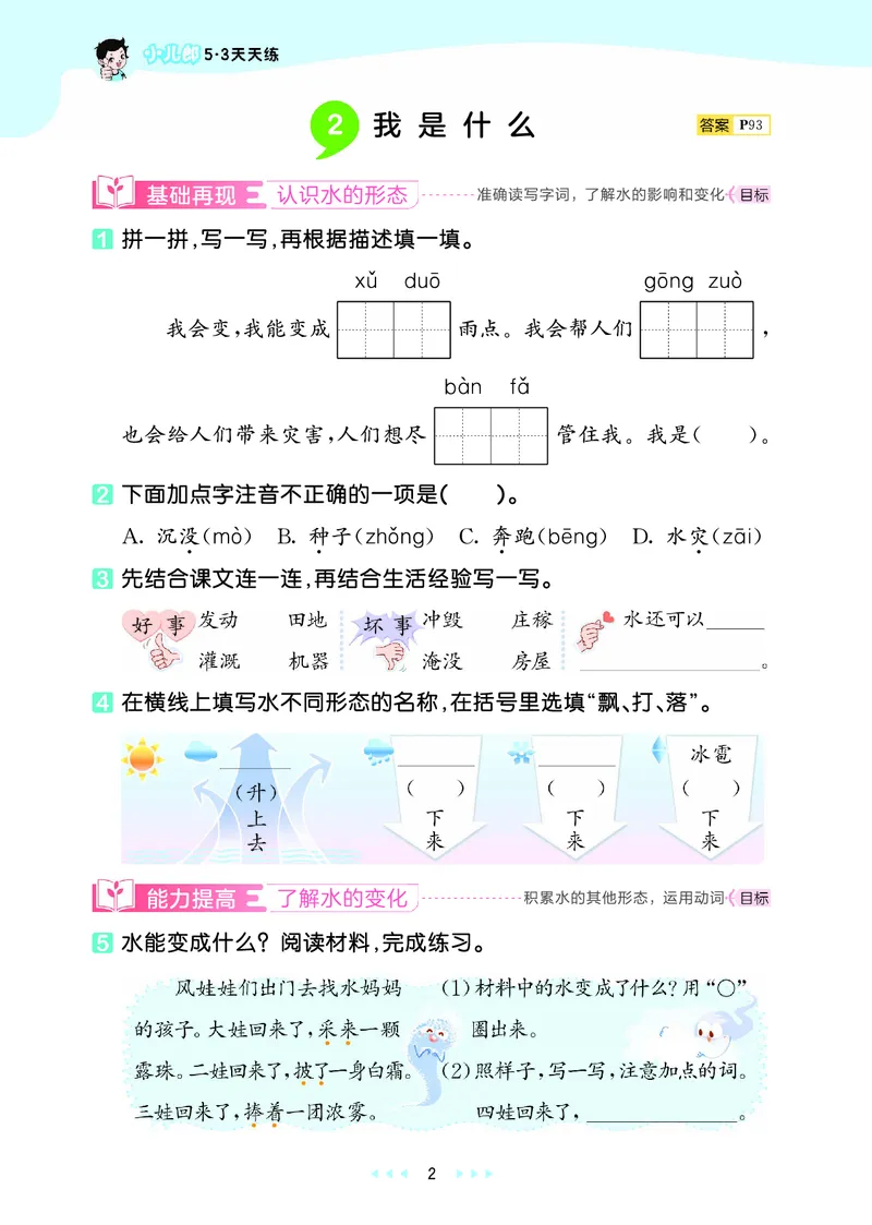 25秋53天天练二上人教语文_1753432888136_25秋53天天练语数1-6年级上册_25秋53天天练1-6上人教语文