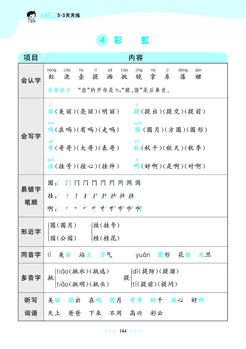 25秋53天天练二上人教语文_1753432888136_25秋53天天练语数1-6年级上册_25秋53天天练1-6上人教语文