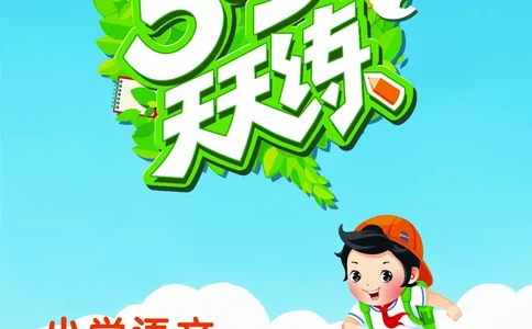 25秋53天天练二上人教语文_1753432888136_25秋53天天练语数1-6年级上册_25秋53天天练1-6上人教语文