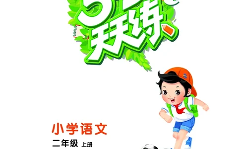 25秋53天天练二上人教语文_1753432888136_25秋53天天练语数1-6年级上册_25秋53天天练1-6上人教语文