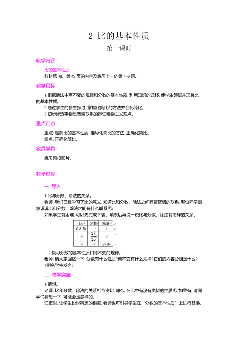 2.比的基本性质_小学1-6年级常用的上册资源汇总_六年级上册资料(1)_七彩课堂人教版数学六年级上册教学资源包_第四单元比_单元资料汇总_学案教案_教案