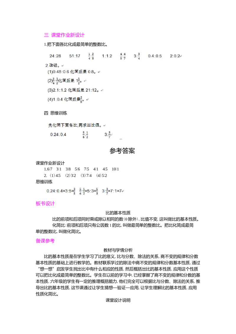 2.比的基本性质_小学1-6年级常用的上册资源汇总_六年级上册资料(1)_七彩课堂人教版数学六年级上册教学资源包_第四单元比_单元资料汇总_学案教案_教案