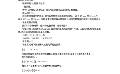 2.比的基本性质_小学1-6年级常用的上册资源汇总_六年级上册资料(1)_七彩课堂人教版数学六年级上册教学资源包_第四单元比_单元资料汇总_学案教案_教案