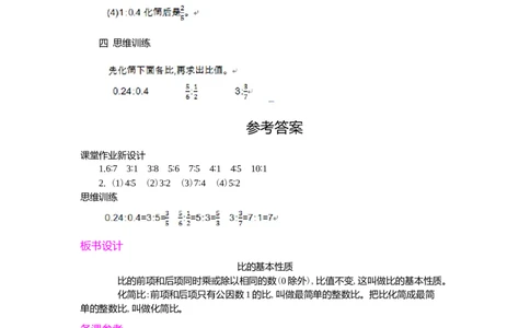 2.比的基本性质_小学1-6年级常用的上册资源汇总_六年级上册资料(1)_七彩课堂人教版数学六年级上册教学资源包_第四单元比_单元资料汇总_学案教案_教案