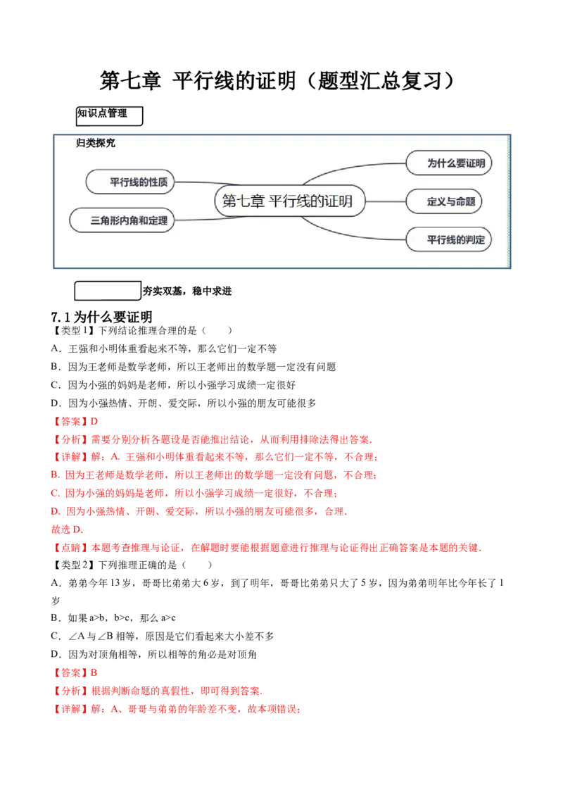 第七章平行线的证明（题型汇总复习）（解析版）_北师大初中数学_8上-北师大版初中数学_旧版_05习题试卷_2单元试卷_单元测试（第2套）