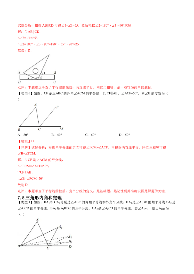 第七章平行线的证明（题型汇总复习）（解析版）_北师大初中数学_8上-北师大版初中数学_旧版_05习题试卷_2单元试卷_单元测试（第2套）