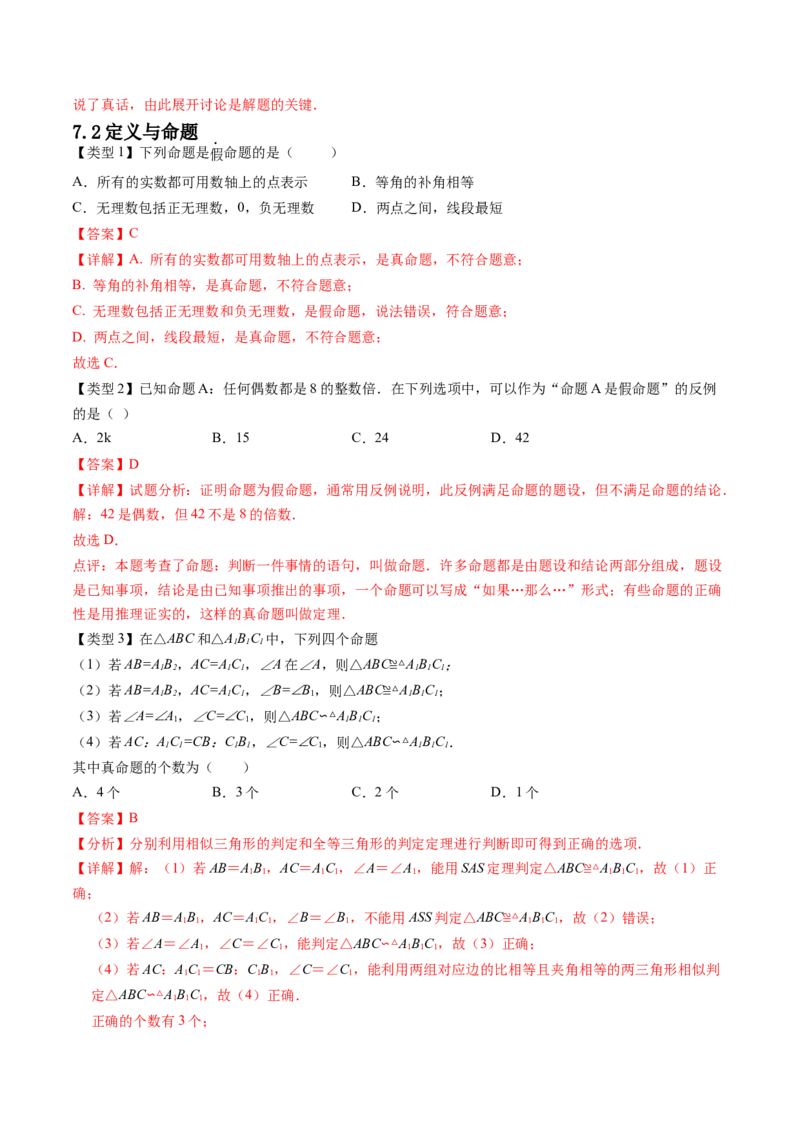 第七章平行线的证明（题型汇总复习）（解析版）_北师大初中数学_8上-北师大版初中数学_旧版_05习题试卷_2单元试卷_单元测试（第2套）