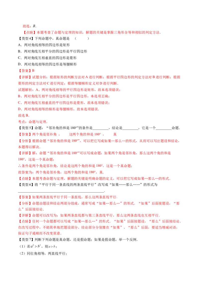 第七章平行线的证明（题型汇总复习）（解析版）_北师大初中数学_8上-北师大版初中数学_旧版_05习题试卷_2单元试卷_单元测试（第2套）