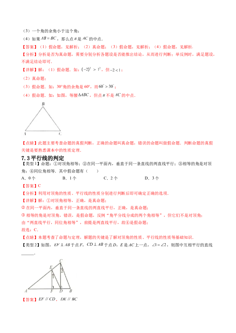 第七章平行线的证明（题型汇总复习）（解析版）_北师大初中数学_8上-北师大版初中数学_旧版_05习题试卷_2单元试卷_单元测试（第2套）