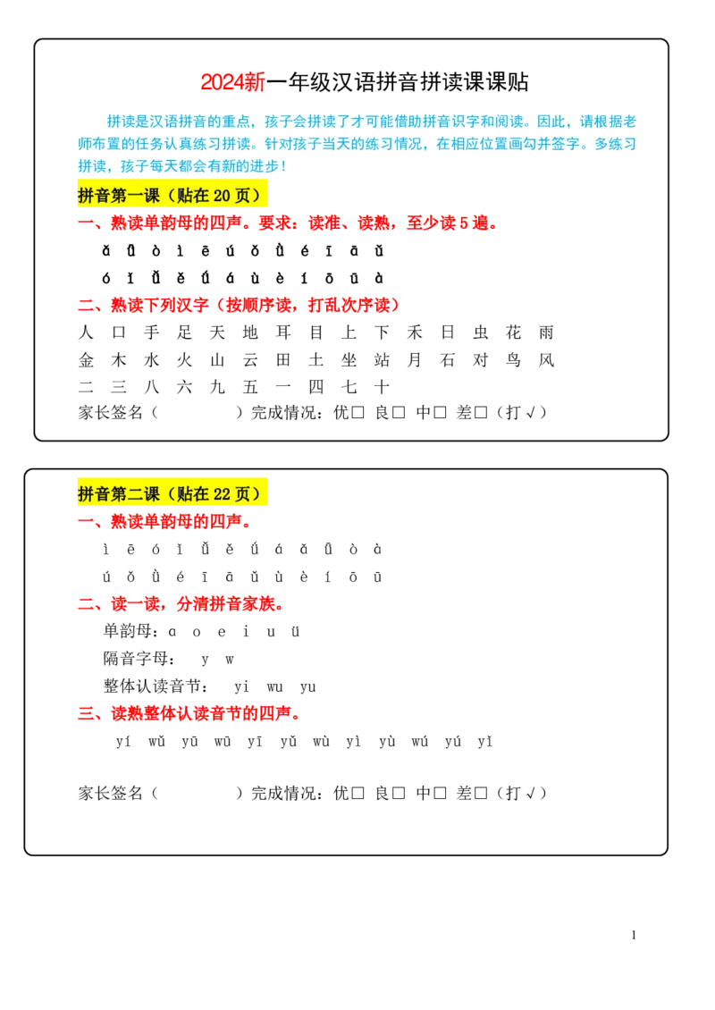 2024新一年级拼音每日拼读可贴_小学1-6年级常用的上册资源汇总_一年级上册资料