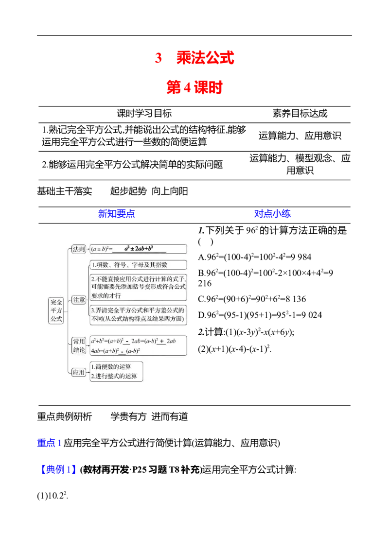 第一章　3　乘法公式　第4课时-学生版_北师大初中数学_7下-北师大版初中数学_7下-初中数学北师大版（2025春季新版）持续更新_3导学案（齐全）