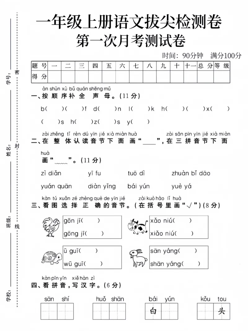 24版一上语文第一次月考测试卷_小学1-6年级常用的上册资源汇总_一年级上册资料