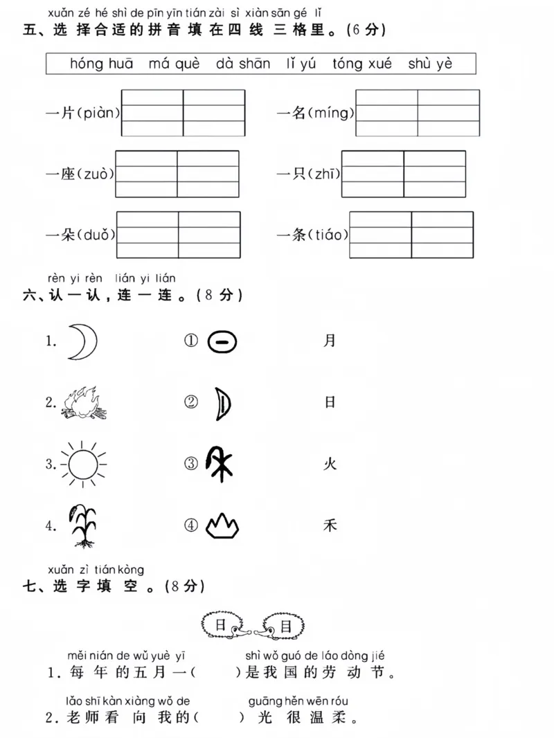 24版一上语文第一次月考测试卷_小学1-6年级常用的上册资源汇总_一年级上册资料