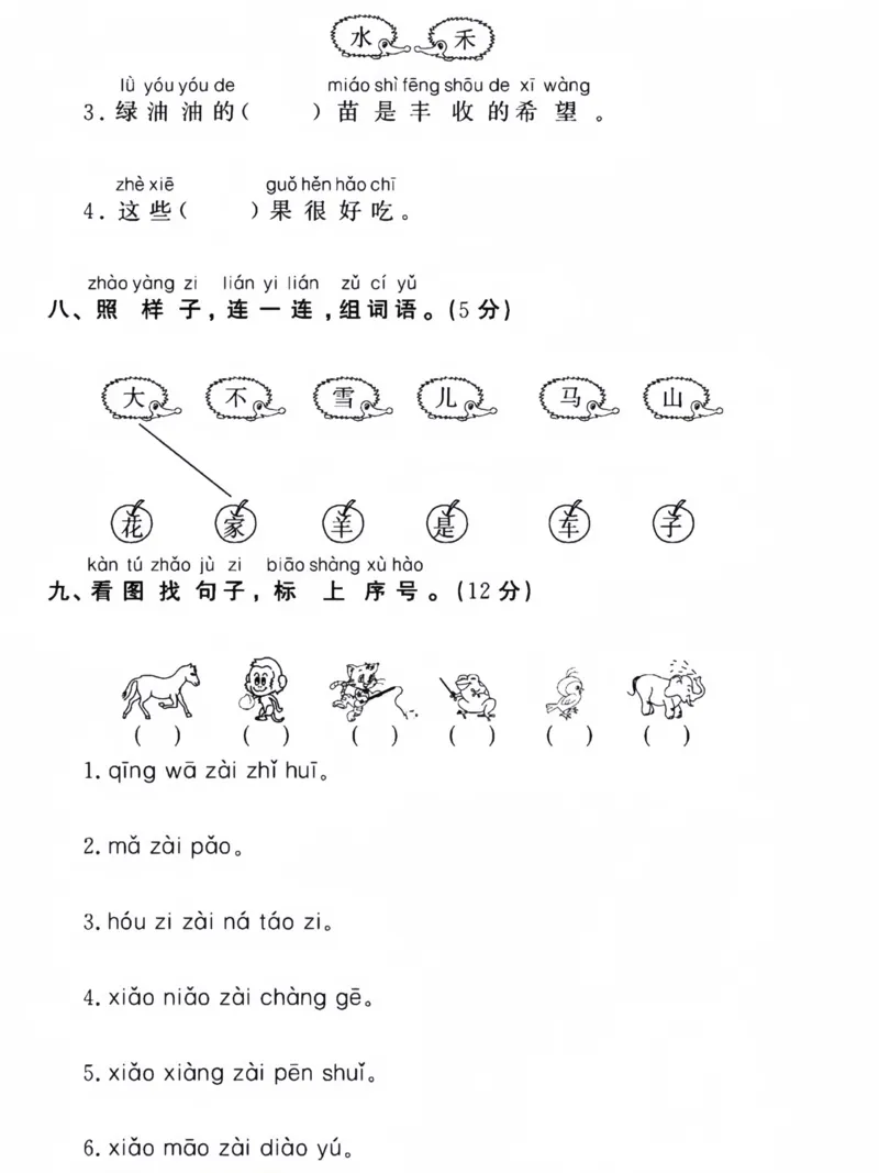 24版一上语文第一次月考测试卷_小学1-6年级常用的上册资源汇总_一年级上册资料