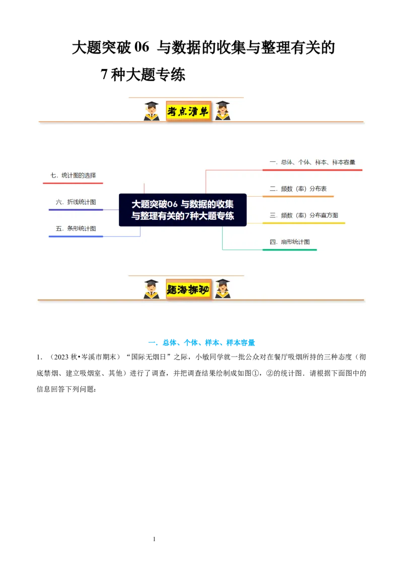 大题突破06与数据的收集与整理有关的7种大题专练（解析版）_北师大初中数学_7上-北师大版初中数学_7上-初中数学北师大（2024新版）持续更新_05讲义练习