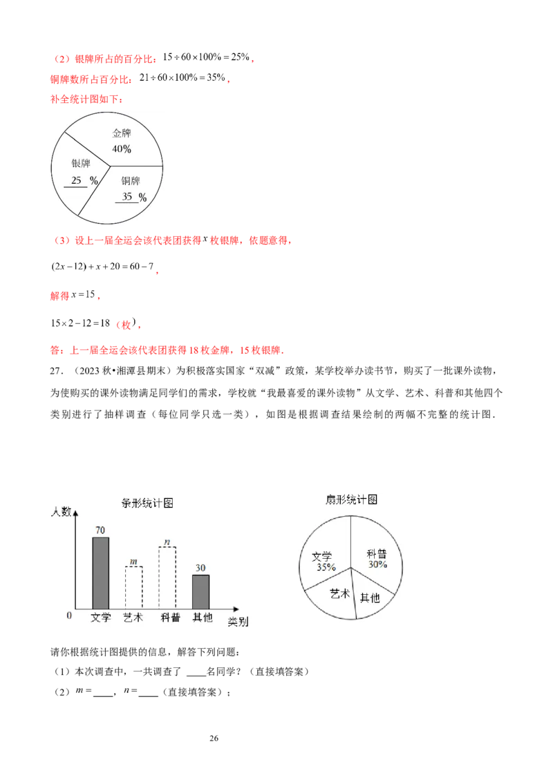 大题突破06与数据的收集与整理有关的7种大题专练（解析版）_北师大初中数学_7上-北师大版初中数学_7上-初中数学北师大（2024新版）持续更新_05讲义练习