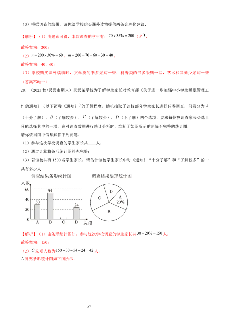 大题突破06与数据的收集与整理有关的7种大题专练（解析版）_北师大初中数学_7上-北师大版初中数学_7上-初中数学北师大（2024新版）持续更新_05讲义练习