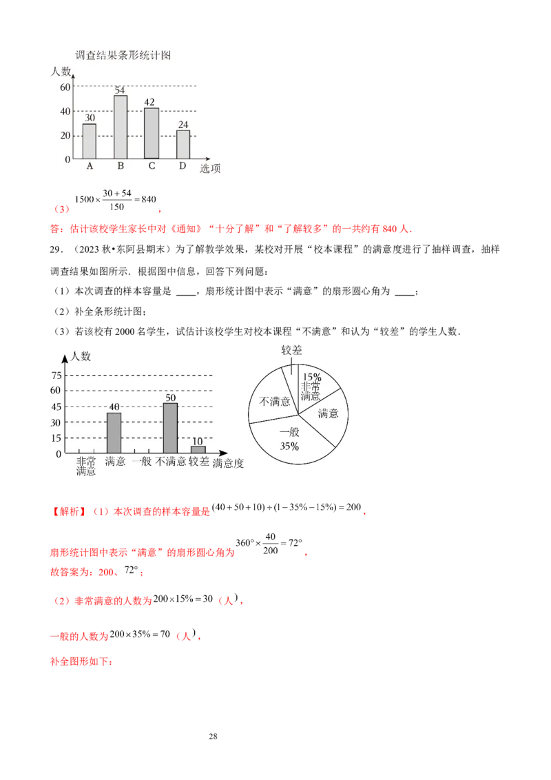 大题突破06与数据的收集与整理有关的7种大题专练（解析版）_北师大初中数学_7上-北师大版初中数学_7上-初中数学北师大（2024新版）持续更新_05讲义练习