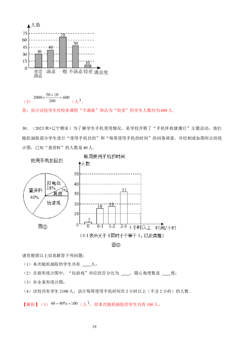 大题突破06与数据的收集与整理有关的7种大题专练（解析版）_北师大初中数学_7上-北师大版初中数学_7上-初中数学北师大（2024新版）持续更新_05讲义练习