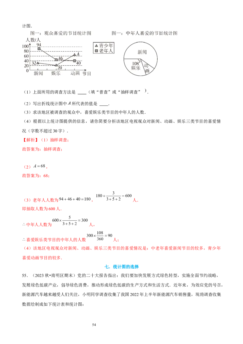 大题突破06与数据的收集与整理有关的7种大题专练（解析版）_北师大初中数学_7上-北师大版初中数学_7上-初中数学北师大（2024新版）持续更新_05讲义练习