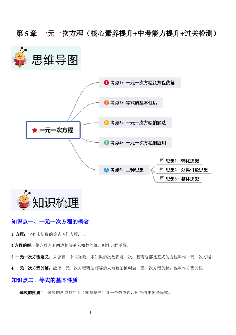 第5章一元一次方程（核心素养提升+中考能力提升+过关检测）原卷版_北师大初中数学_7上-北师大版初中数学_7上-初中数学北师大（2024新版）持续更新_03课件+练习