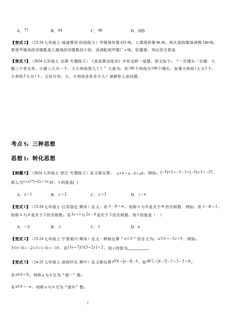 第5章一元一次方程（核心素养提升+中考能力提升+过关检测）原卷版_北师大初中数学_7上-北师大版初中数学_7上-初中数学北师大（2024新版）持续更新_03课件+练习