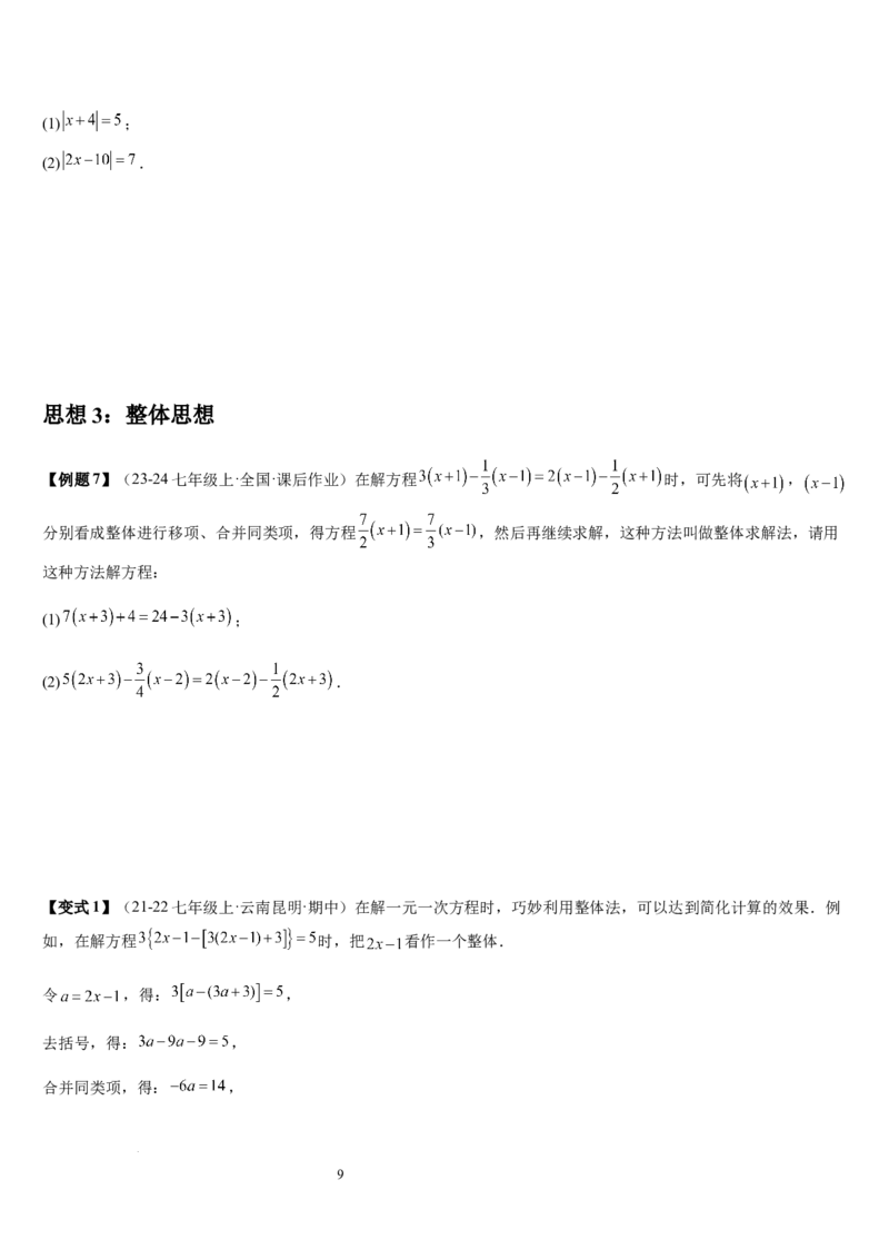 第5章一元一次方程（核心素养提升+中考能力提升+过关检测）原卷版_北师大初中数学_7上-北师大版初中数学_7上-初中数学北师大（2024新版）持续更新_03课件+练习