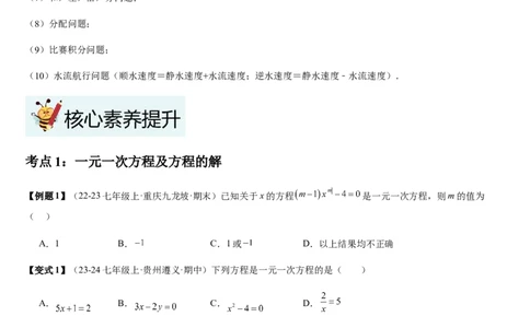 第5章一元一次方程（核心素养提升+中考能力提升+过关检测）原卷版_北师大初中数学_7上-北师大版初中数学_7上-初中数学北师大（2024新版）持续更新_03课件+练习