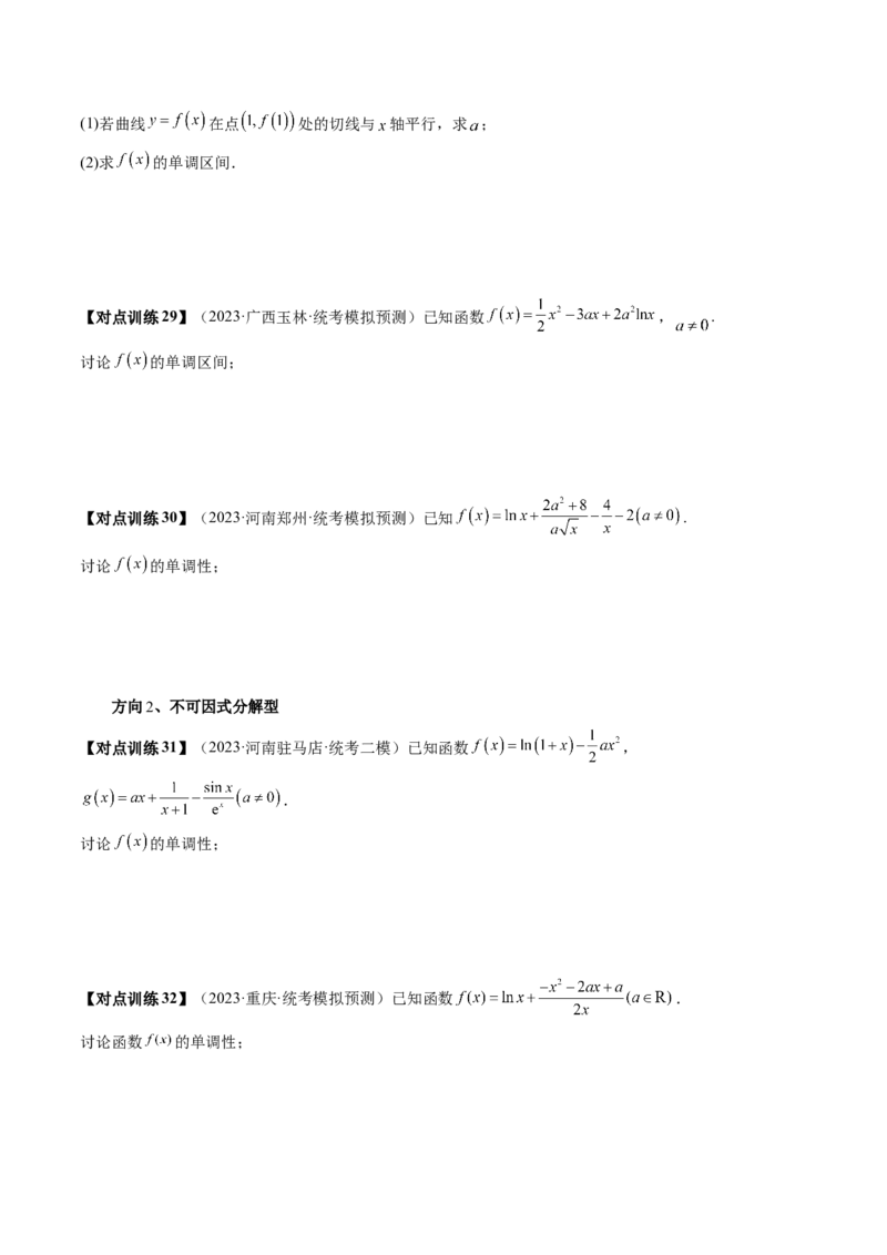 第02讲单调性问题（讲义）（原卷版）_2024年新高考资料_1.2024一轮复习_2024年高考数学一轮复习讲练测（新教材新高考）_第三章一元函数的导数及其应用