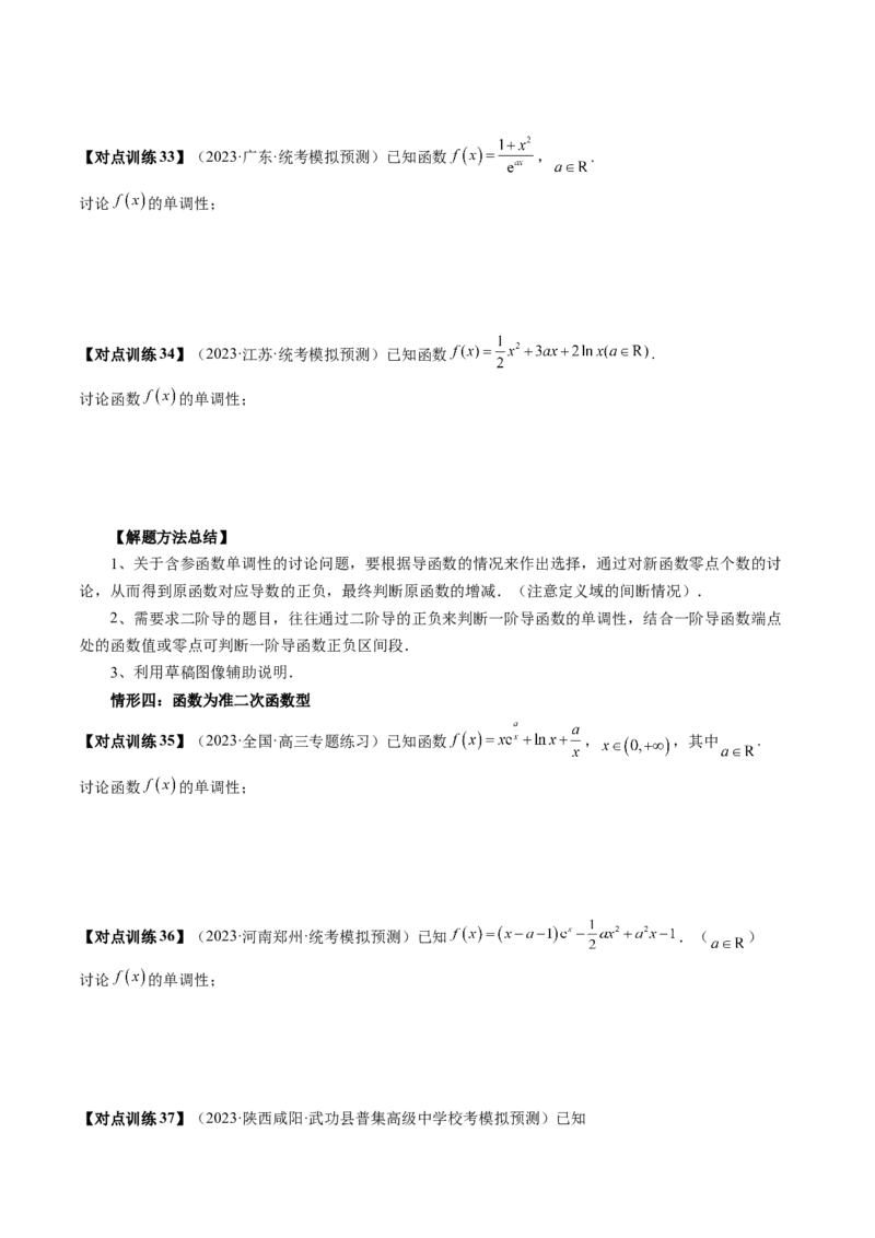 第02讲单调性问题（讲义）（原卷版）_2024年新高考资料_1.2024一轮复习_2024年高考数学一轮复习讲练测（新教材新高考）_第三章一元函数的导数及其应用