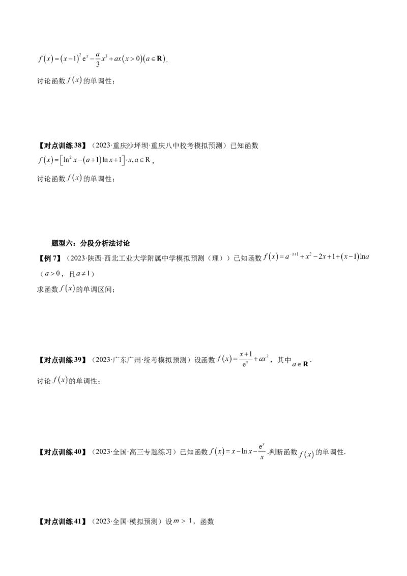 第02讲单调性问题（讲义）（原卷版）_2024年新高考资料_1.2024一轮复习_2024年高考数学一轮复习讲练测（新教材新高考）_第三章一元函数的导数及其应用