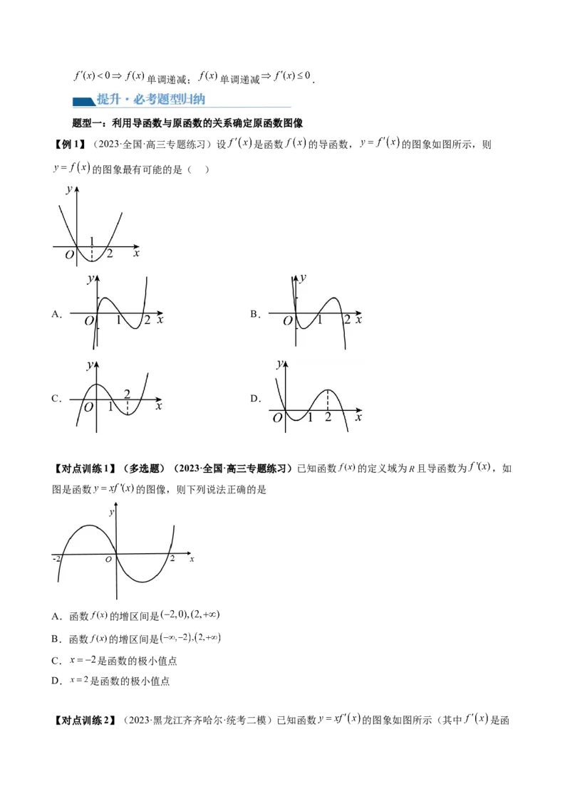 第02讲单调性问题（讲义）（原卷版）_2024年新高考资料_1.2024一轮复习_2024年高考数学一轮复习讲练测（新教材新高考）_第三章一元函数的导数及其应用