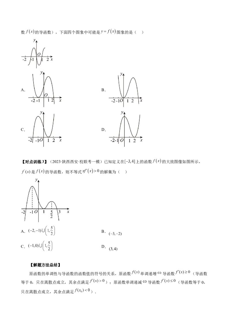 第02讲单调性问题（讲义）（原卷版）_2024年新高考资料_1.2024一轮复习_2024年高考数学一轮复习讲练测（新教材新高考）_第三章一元函数的导数及其应用