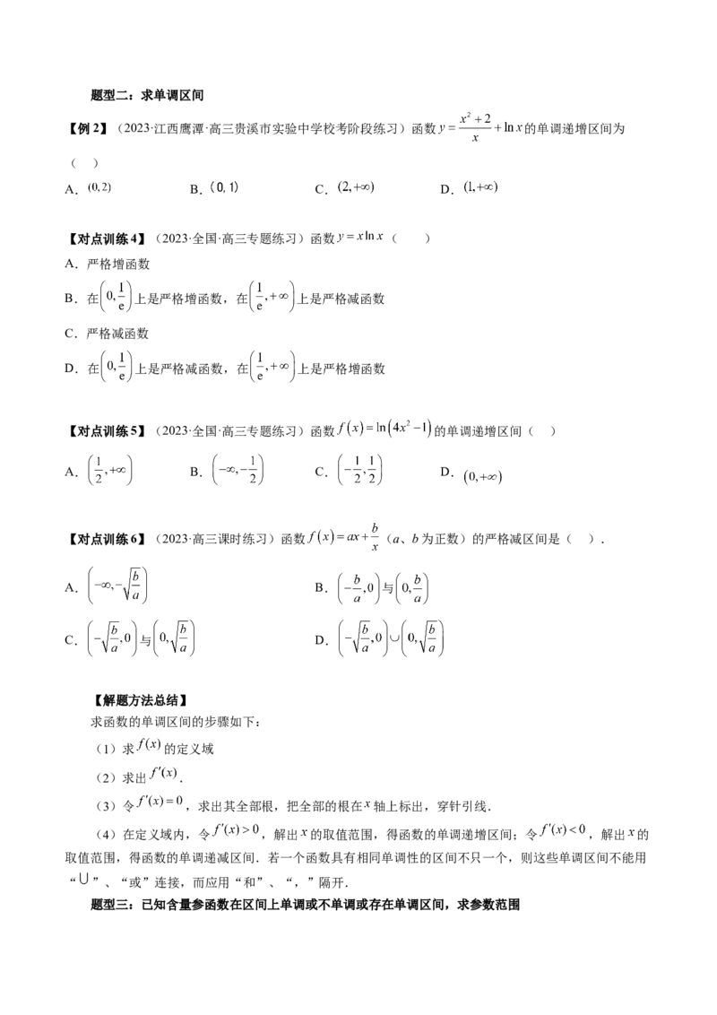 第02讲单调性问题（讲义）（原卷版）_2024年新高考资料_1.2024一轮复习_2024年高考数学一轮复习讲练测（新教材新高考）_第三章一元函数的导数及其应用