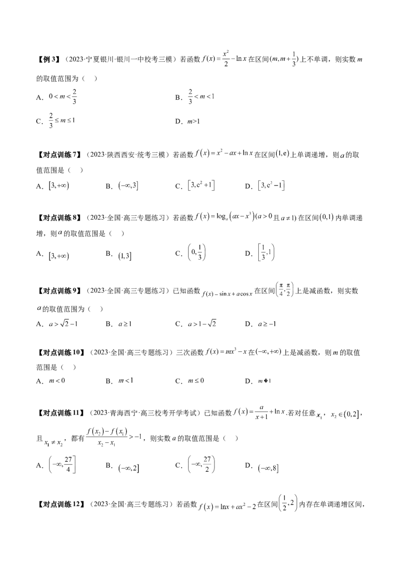 第02讲单调性问题（讲义）（原卷版）_2024年新高考资料_1.2024一轮复习_2024年高考数学一轮复习讲练测（新教材新高考）_第三章一元函数的导数及其应用