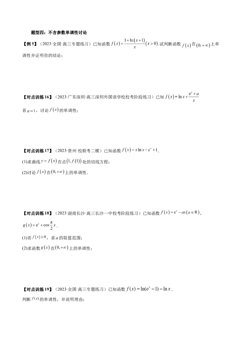 第02讲单调性问题（讲义）（原卷版）_2024年新高考资料_1.2024一轮复习_2024年高考数学一轮复习讲练测（新教材新高考）_第三章一元函数的导数及其应用