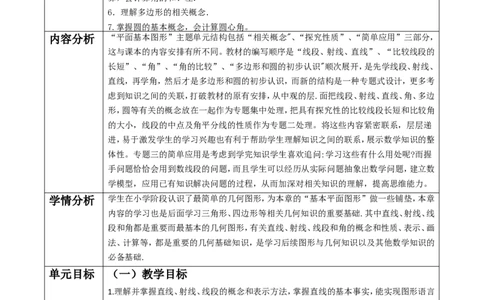 第4章基本平面图形单元教学设计_北师大初中数学_7上-北师大版初中数学_7上-初中数学北师大（2024新版）持续更新_01课件+教案（大单元教学）_755