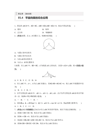 第5章　&sect;5.4　平面向量的综合应用[培优课]_2024年新高考资料_1.2024一轮复习_2024年高考数学一轮复习讲义（新高考版）_学生版在此文件夹_学生用书Word版文档_一轮复习81练