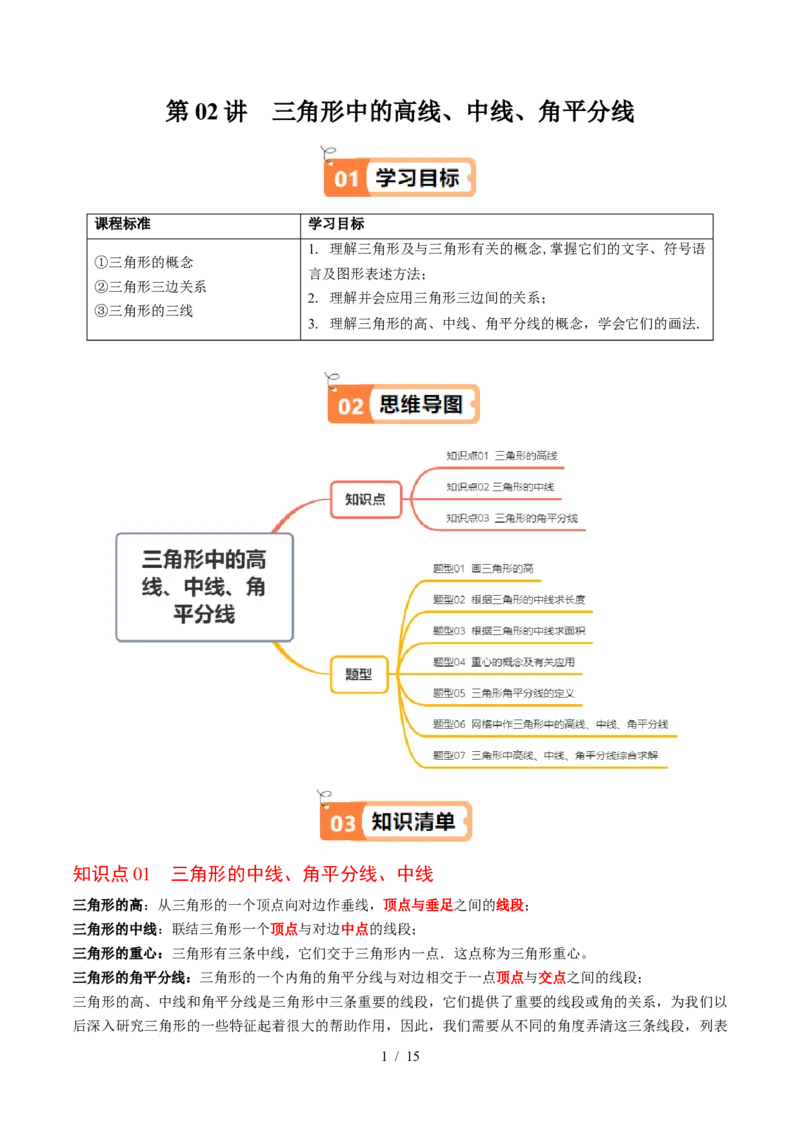 第4章第02讲三角形中的高线、中线、角平分线（3个知识点+7类热点题型讲练+习题巩固）（原卷版）_北师大初中数学_7下-北师大版初中数学_7下-初中数学北师大版（2025春季新版）持续更新