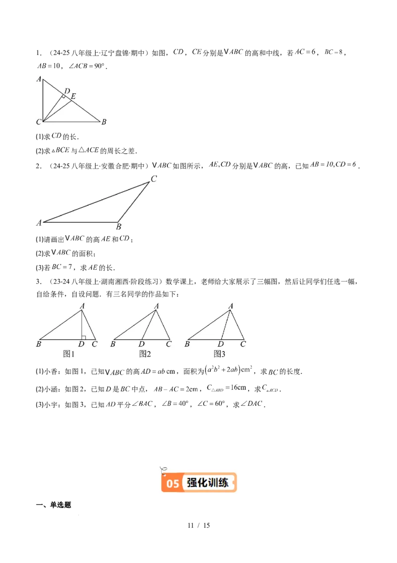 第4章第02讲三角形中的高线、中线、角平分线（3个知识点+7类热点题型讲练+习题巩固）（原卷版）_北师大初中数学_7下-北师大版初中数学_7下-初中数学北师大版（2025春季新版）持续更新