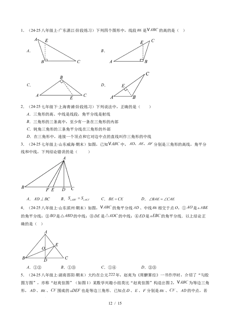 第4章第02讲三角形中的高线、中线、角平分线（3个知识点+7类热点题型讲练+习题巩固）（原卷版）_北师大初中数学_7下-北师大版初中数学_7下-初中数学北师大版（2025春季新版）持续更新