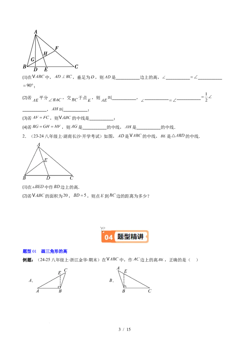 第4章第02讲三角形中的高线、中线、角平分线（3个知识点+7类热点题型讲练+习题巩固）（原卷版）_北师大初中数学_7下-北师大版初中数学_7下-初中数学北师大版（2025春季新版）持续更新