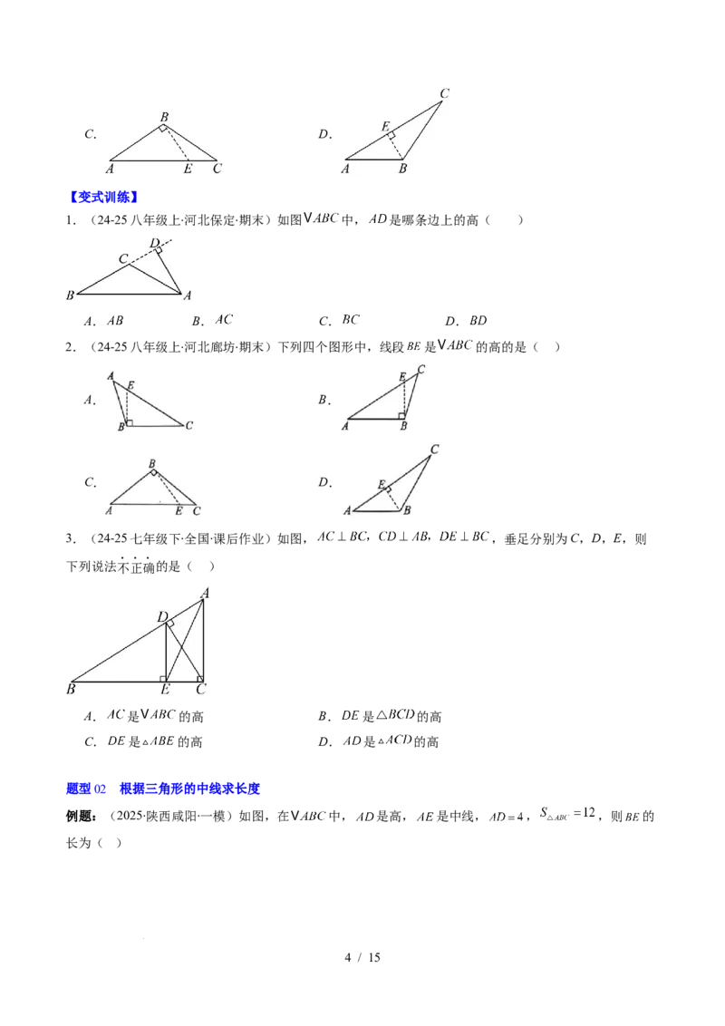 第4章第02讲三角形中的高线、中线、角平分线（3个知识点+7类热点题型讲练+习题巩固）（原卷版）_北师大初中数学_7下-北师大版初中数学_7下-初中数学北师大版（2025春季新版）持续更新