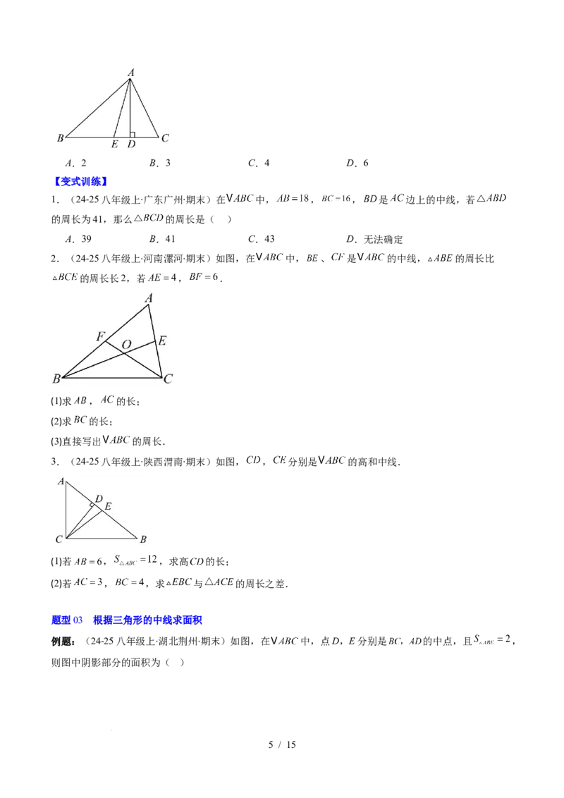 第4章第02讲三角形中的高线、中线、角平分线（3个知识点+7类热点题型讲练+习题巩固）（原卷版）_北师大初中数学_7下-北师大版初中数学_7下-初中数学北师大版（2025春季新版）持续更新