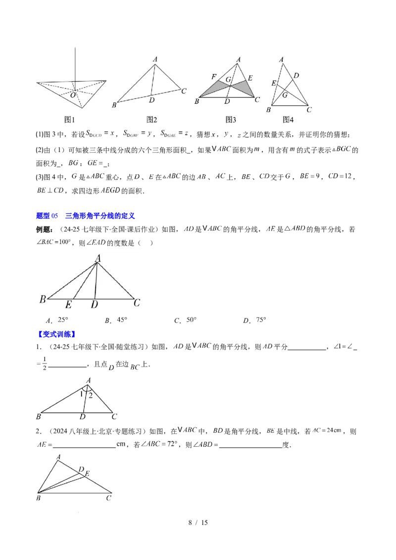 第4章第02讲三角形中的高线、中线、角平分线（3个知识点+7类热点题型讲练+习题巩固）（原卷版）_北师大初中数学_7下-北师大版初中数学_7下-初中数学北师大版（2025春季新版）持续更新