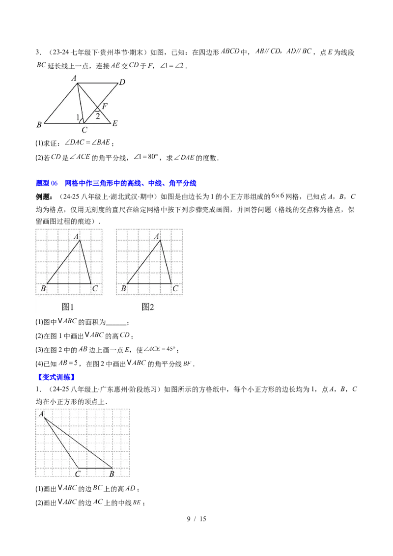 第4章第02讲三角形中的高线、中线、角平分线（3个知识点+7类热点题型讲练+习题巩固）（原卷版）_北师大初中数学_7下-北师大版初中数学_7下-初中数学北师大版（2025春季新版）持续更新